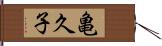 亀久子 Hand Scroll