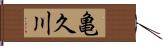 亀久川 Hand Scroll