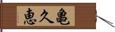 亀久恵 Hand Scroll