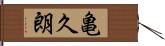 亀久朗 Hand Scroll