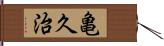 亀久治 Hand Scroll