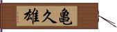 亀久雄 Hand Scroll