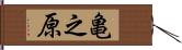 亀之原 Hand Scroll
