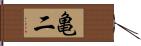 亀二 Hand Scroll