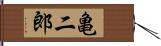 亀二郎 Hand Scroll