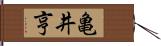 亀井亨 Hand Scroll