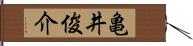 亀井俊介 Hand Scroll