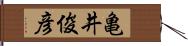 亀井俊彦 Hand Scroll