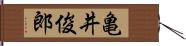 亀井俊郎 Hand Scroll