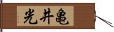 亀井光 Hand Scroll