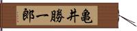亀井勝一郎 Hand Scroll