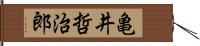 亀井哲治郎 Hand Scroll