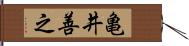 亀井善之 Hand Scroll
