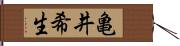 亀井希生 Hand Scroll
