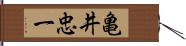 亀井忠一 Hand Scroll