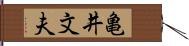 亀井文夫 Hand Scroll