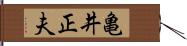 亀井正夫 Hand Scroll