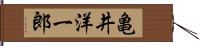 亀井洋一郎 Hand Scroll