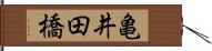 亀井田橋 Hand Scroll