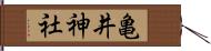 亀井神社 Hand Scroll