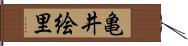 亀井絵里 Hand Scroll
