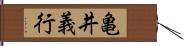 亀井義行 Hand Scroll