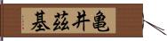 亀井茲基 Hand Scroll