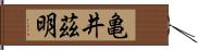 亀井茲明 Hand Scroll
