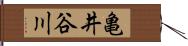 亀井谷川 Hand Scroll