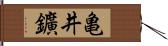 亀井鑛 Hand Scroll