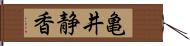 亀井静香 Hand Scroll