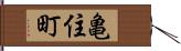 亀住町 Hand Scroll