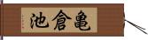 亀倉池 Hand Scroll