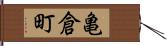 亀倉町 Hand Scroll