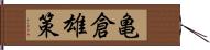 亀倉雄策 Hand Scroll