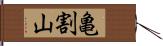 亀割山 Hand Scroll