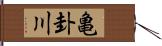 亀卦川 Hand Scroll