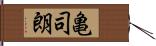 亀司朗 Hand Scroll