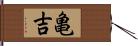 亀吉 Hand Scroll