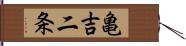 亀吉二条 Hand Scroll