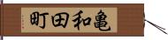亀和田町 Hand Scroll