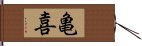 亀喜 Hand Scroll