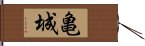 亀城 Hand Scroll