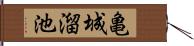 亀城溜池 Hand Scroll