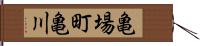 亀場町亀川 Hand Scroll