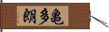 亀多朗 Hand Scroll