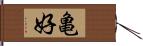 亀好 Hand Scroll