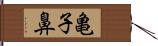 亀子鼻 Hand Scroll