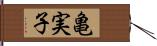 亀実子 Hand Scroll