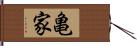 亀家 Hand Scroll